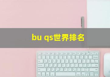 bu qs世界排名